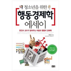 [해냄출판사] 청소년을 위한 행동경제학 에세이, 상세 설명 참조, 상세 설명 참조