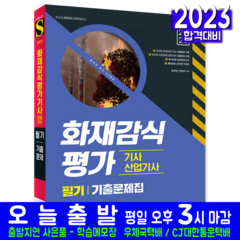 화재감식평가기사 화재감식평가산업기사 필기 기출문제집 책 교재 과년도 기출문제해설 2023, 시대고시기획