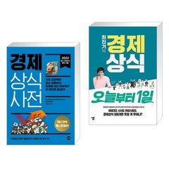 (서점추천) 경제 상식사전 + 최진기의 경제상식 오늘부터 1일 (전2권), 길벗
