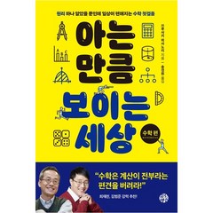 [하나북]아는 만큼 보이는 세상: 수학편 :원리 하나 알았을 뿐인데 일상이 편해지는 수학 첫걸음, 아는 만큼 보이는 세상-수학 편, 아는 만큼 보이는 세상: 수학편, 쓰루사키 히사노리(저),유노책주, NSB9791192300870