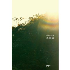 프리즘:이상우 소설, 문학동네, 이상우