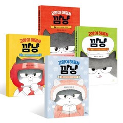 고양이 해결사 깜냥 1~4권 세트, 창비, 홍민정 글, 김재희 그림
