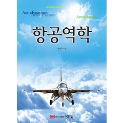 성안당/항공역학 윤선주 지음 2022, 항공역학
