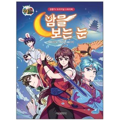 잠뜰TV 오리지널 스토리북 밤을 보는 눈, 서울문화사