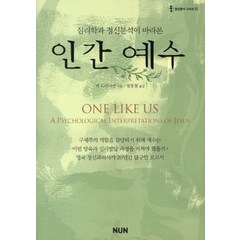 심리학과 정신분석이 바라본 인간 예수, NUN