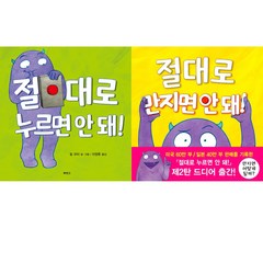 (전2권) 절대로 안 돼 1 2 세트 절대로누르면안돼 절대로만지면안돼