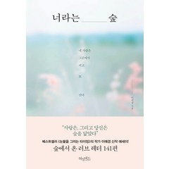 너라는 숲, 허밍버드, 글: 이애경