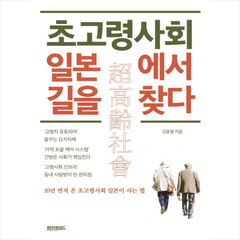 초고령사회 일본에서 길을 찾다 + 미니수첩 제공, 김웅철