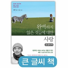 웅진북센 완벽하지 않은 것들에 대한 사랑 큰글씨책