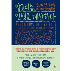 알고리즘 인생을 계산하다:일상의 모든 문제를 단숨에 해결하는 생각의 혁명, 청림출판, 브라이언 크리스천,톰 그리피스 공저/이한음 역