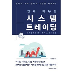 쉽게 배우는 시스템 트레이딩:합리적 거래 방식은 기준을 바꿔라!, 한국경제신문i, 이재헌