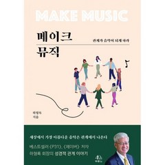 메이크 뮤직 : 관계가 음악이 되게 하라, 도서, 상세설명 참조