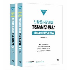 2024 신광은 & 정태정 경찰실무종합 기출예상문제집 (전2권), 멘토링