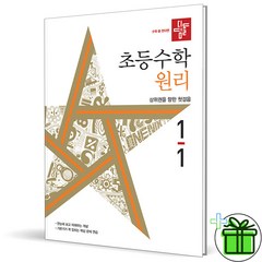 (사은품) 디딤돌 초등 수학 원리 1-1 (2024년)