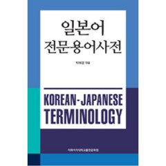 일본어 전문용어사전, 이화여자대학교출판문화원