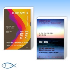 [데이비드 호킨스의 의식 혁명] 성공은 당신 것 SUCCESS IS FOR YOU + 놓아 버림 (전2권)