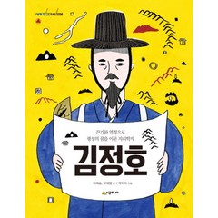 김정호 : 끈기와 열정으로 평생의 꿈을 이룬 지리학자, 시공주니어, 이야기 교과서 인물 시리즈