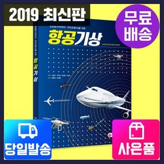 [시대고시기획][시대교육] 항공기상, 단품