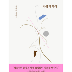 허밍버드 사랑의 목격 + 미니수첩 증정, 최유수