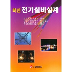 최신 전기설비설계, 박종복,배준기,김규원,민찬식 공저, 태영문화사