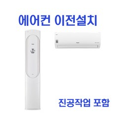 2in1 에어컨 이전설치 삼성 LG 캐리어 이사설치 -HA-, 스탠드에어컨