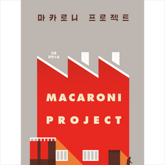 마카로니 프로젝트, 문학동네, 김솔