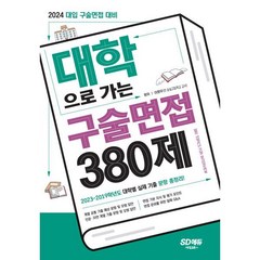 2024 대학으로 가는 구술면접 380제 : 2023~2019학년도 대학별 실제 기출 총정리! 면접 준비를 위한 알짜 Q&A, 시대교육, OSF9791138354820