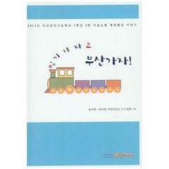 기차타고 부산가자!:2013년 마산삼진고등학교 1학년 3반 가을소풍 체험활동 이야기, 꿈공작소, 윤라현,2013년 마산삼진고1-3일동 공저