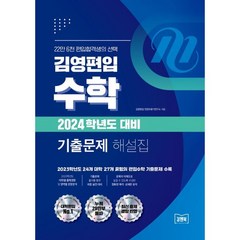 김영편입 수학 2024학년도 대비 기출 문제 해설집, 김앤북
