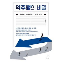 [스노우폭스북스] 역주행의 비밀, 상세 설명 참조