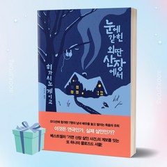 눈에 갇힌 외딴 산장에서 (히가시노게이고 책 베스트셀러) + 미니수첩