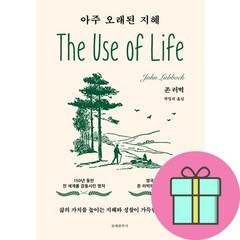 아주 오래된 지혜 + 미니수첩 증정, 존 러벅, 문예춘추사