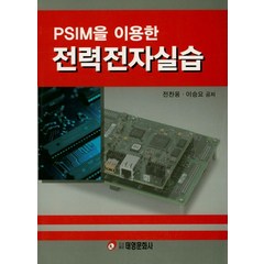 PSIM을 이용한 전력전자실습, 태영문화사, 전찬용,이승요 공저