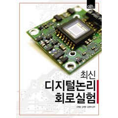 최신 디지털논리 회로실험, 동일출판사, 김재평