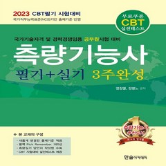 2023 CBT대비 측량기능사 필기+실기 3주완성, 한솔아카데미