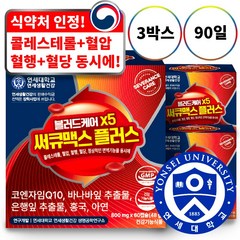 연세 써큐맥스 플러스 블러드케어 X5 혈행 혈당 혈압 콜레스테롤 면역기능 영양제 코엔자임 코큐텐 홍국 아연 바나바잎 은행잎 추출물, 60정, 3개