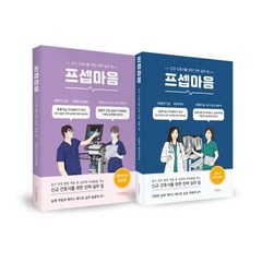 프셉마음 중환자 간호 시리즈 세트, 전호웅,유혜진,이진아 공저, 드림널스