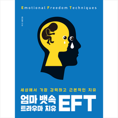 엄마 뱃속 트라우마 치유 EFT + 미니수첩 증정, 몸맘얼, 최인원
