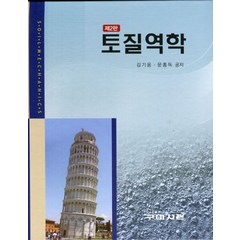 토질역학, 구미서관, 김기웅 외 지음