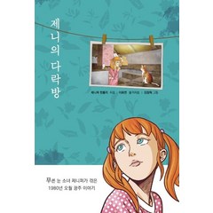 제니의 다락방:푸른 눈 소녀 제니퍼가 겪은 1980년 오월 광주 이야기, 하늘마음