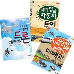 꿈을 꾸는 어린이 드론 대백과 + 자동차 기차 배 비행기 대백과 + 세계 명품 자동차 투어 [전3권]