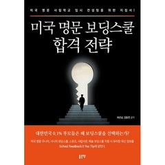 미국 명문 보딩스쿨 합격 전략 : 미국 명문 사립학교 입시 컨설팅을 위한 지침서, 최선남,김동민 저, 좋은땅