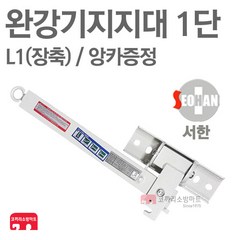 서한에프앤씨 완강기지지대 1단 L1/장축 150kg 검정품, 1개