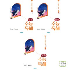 중등 수능독해 국어 문학 독해 1 기본 + 2 발전 + 3 심화 (전3권) 비상교육