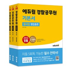 에듀윌 2024 경찰공무원 기본서 - 형사법 (전3권), 단품