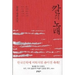 문학동네 칼의 노래 - 김훈 장편소설, 단품