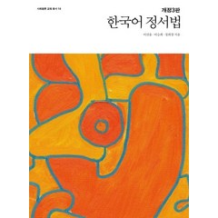 한국어 정서법, 사회평론아카데미, 이선웅이승희정희창
