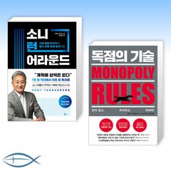 (경영자 스토리) 소니 턴어라운드 + 독점의 기술 (전2권)