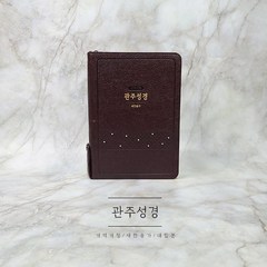 개역개정 관주성경 대합본 다크 브라운 NKRO72ES