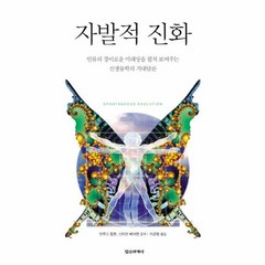 자발적 진화 인류의 경이로운 미래상을 펼쳐 보여주는 신생물학의 거대 담론, 상품명